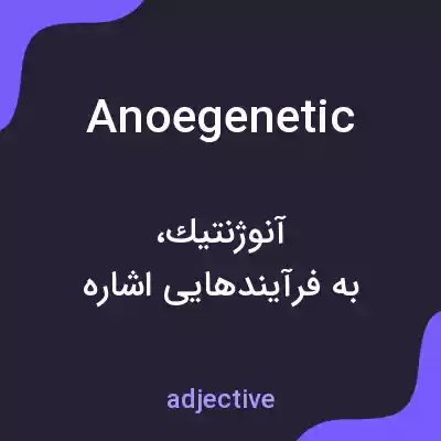 معنی anoegenetic به فارسی