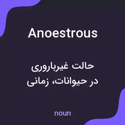 معنی anoestrous به فارسی معنی anoestrous به فارسی