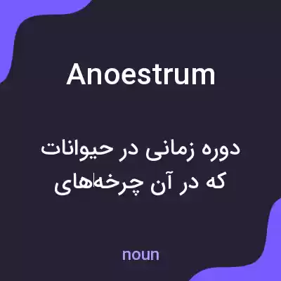 معنی anoestrum به فارسی معنی anoestrum به فارسی