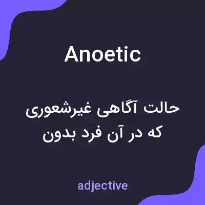 معنی anoetic به فارسی معنی anoetic به فارسی