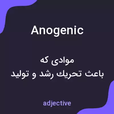 معنی anogenic به فارسی معنی anogenic به فارسی