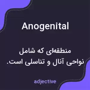 معنی anogenital به فارسی معنی anogenital به فارسی