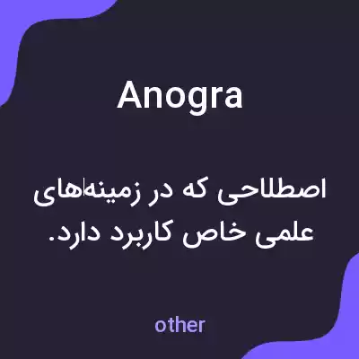 معنی anogra به فارسی معنی anogra به فارسی