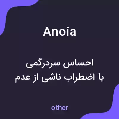 معنی anoia به فارسی معنی anoia به فارسی