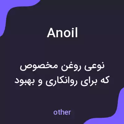 معنی anoil به فارسی معنی anoil به فارسی