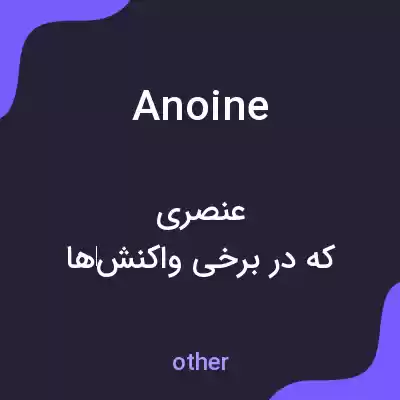 معنی anoine به فارسی معنی anoine به فارسی