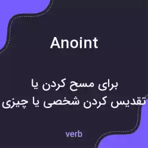 معنی anoint به فارسی معنی anoint به فارسی