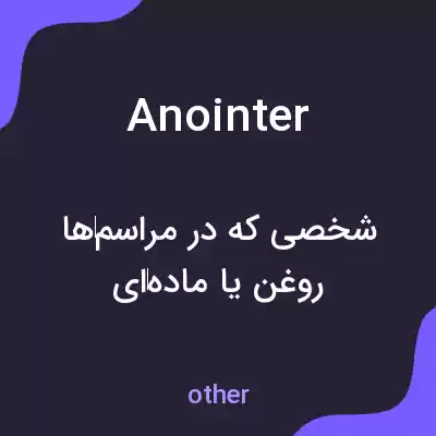 معنی anointer به فارسی معنی anointer به فارسی