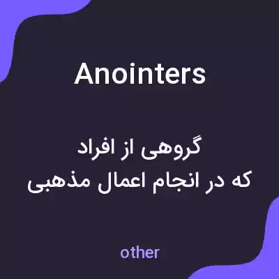 معنی anointers به فارسی معنی anointers به فارسی