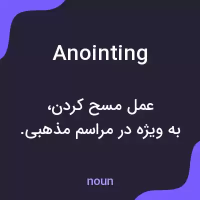 معنی anointing به فارسی معنی anointing به فارسی