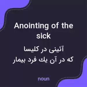 معنی anointing of the sick به فارسی معنی anointing of the sick به فارسی