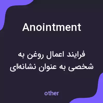 معنی anointment به فارسی معنی anointment به فارسی