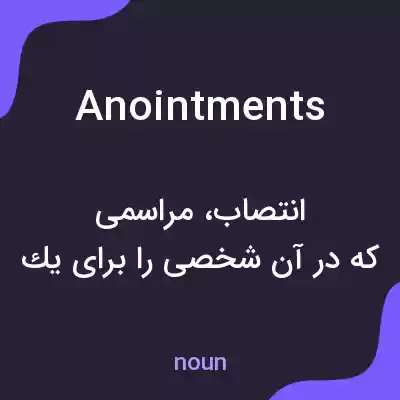 معنی anointments به فارسی معنی anointments به فارسی
