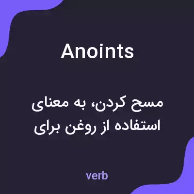 معنی anoints به فارسی معنی anoints به فارسی