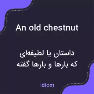 معنی an old chestnut به فارسی معنی an old chestnut به فارسی