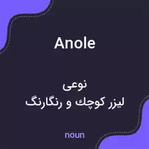 معنی anole به فارسی معنی anole به فارسی