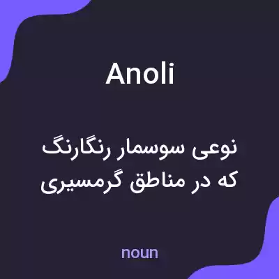 معنی anoli به فارسی معنی anoli به فارسی