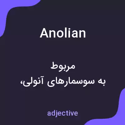 معنی anolian به فارسی معنی anolian به فارسی