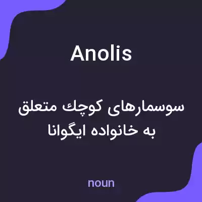 معنی anolis به فارسی معنی anolis به فارسی