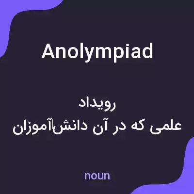 معنی anolympiad به فارسی معنی anolympiad به فارسی