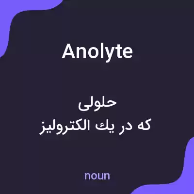 معنی anolyte به فارسی معنی anolyte به فارسی