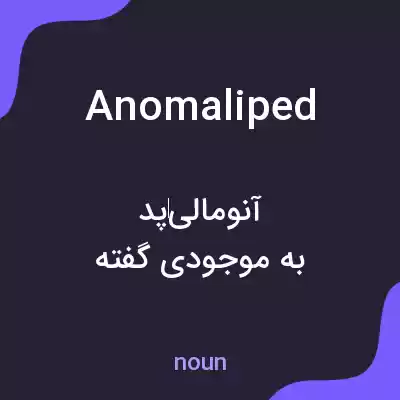 معنی anomaliped به فارسی معنی anomaliped به فارسی