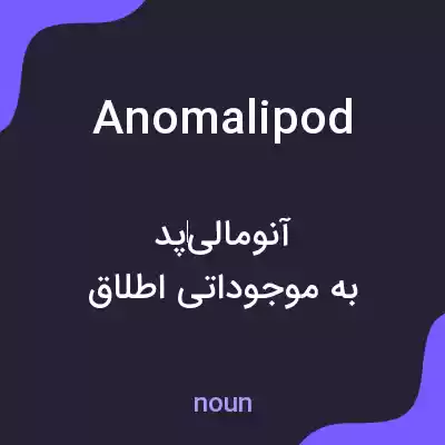 معنی anomalipod به فارسی معنی anomalipod به فارسی