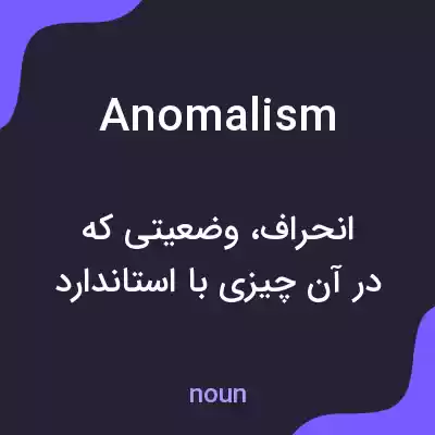 معنی anomalism به فارسی معنی anomalism به فارسی