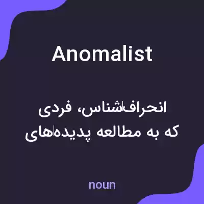 معنی anomalist به فارسی معنی anomalist به فارسی