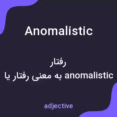 معنی anomalistic به فارسی معنی anomalistic به فارسی