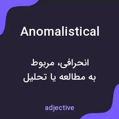 معنی anomalistical به فارسی معنی anomalistical به فارسی