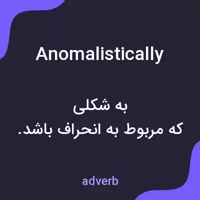 معنی anomalistically به فارسی معنی anomalistically به فارسی