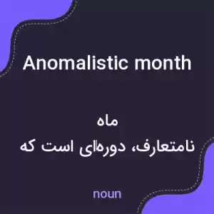 معنی anomalistic month به فارسی معنی anomalistic month به فارسی