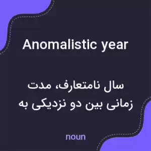 معنی anomalistic year به فارسی معنی anomalistic year به فارسی