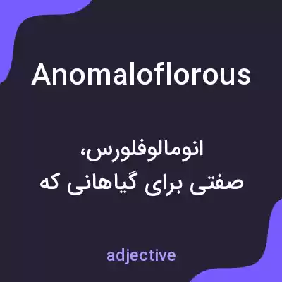 معنی anomaloflorous به فارسی معنی anomaloflorous به فارسی