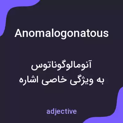 معنی anomalogonatous به فارسی معنی anomalogonatous به فارسی