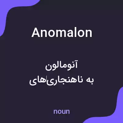 معنی anomalon به فارسی معنی anomalon به فارسی
