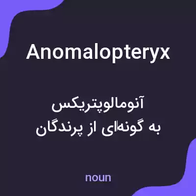 معنی anomalopteryx به فارسی معنی anomalopteryx به فارسی