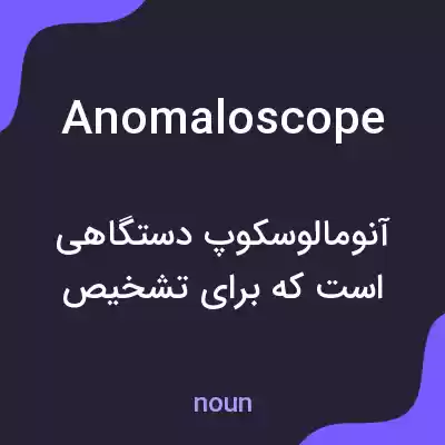 معنی anomaloscope به فارسی معنی anomaloscope به فارسی