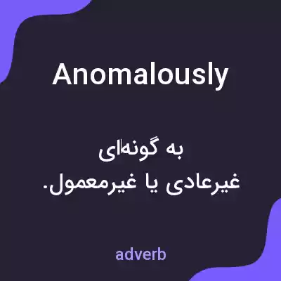 معنی anomalously به فارسی معنی anomalously به فارسی