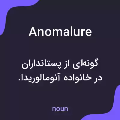 معنی anomalure به فارسی معنی anomalure به فارسی