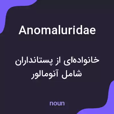 معنی anomaluridae به فارسی معنی anomaluridae به فارسی