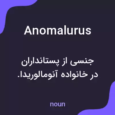 معنی anomalurus به فارسی معنی anomalurus به فارسی