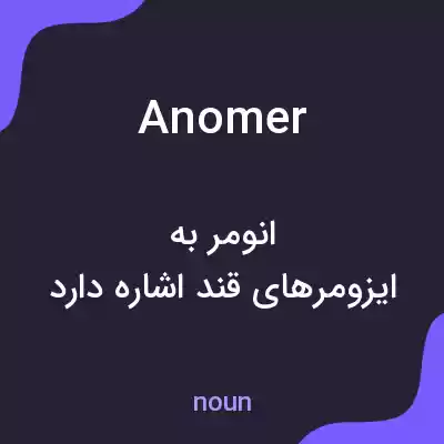 معنی anomer به فارسی معنی anomer به فارسی