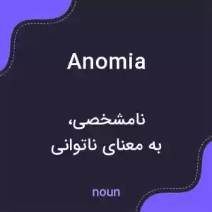معنی anomia به فارسی معنی anomia به فارسی