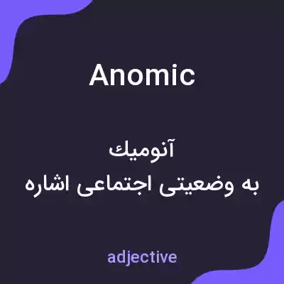 معنی anomic به فارسی معنی anomic به فارسی