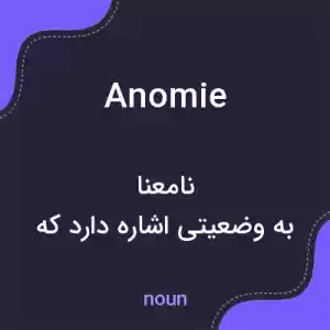 معنی anomie به فارسی معنی anomie به فارسی