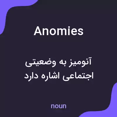 معنی anomies به فارسی معنی anomies به فارسی