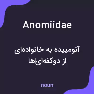 معنی anomiidae به فارسی معنی anomiidae به فارسی