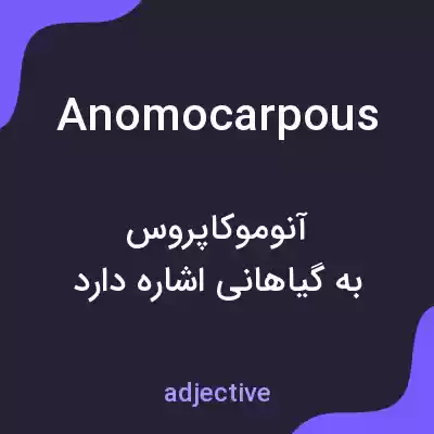 معنی anomocarpous به فارسی معنی anomocarpous به فارسی